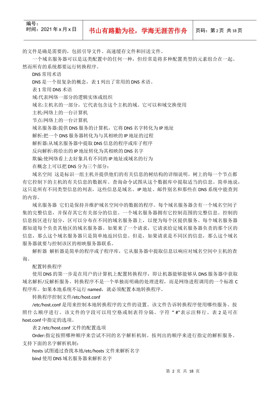 域名服务-dns配置全文_第2页