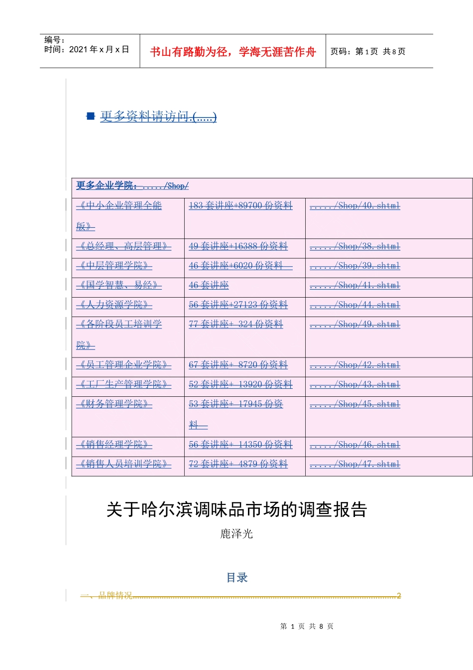 对哈尔滨调味品市场的调查_第1页