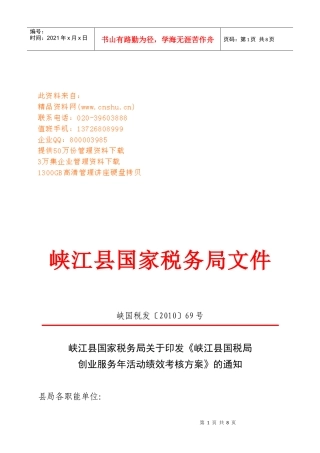 国税局创业服务年活动绩效考核方案