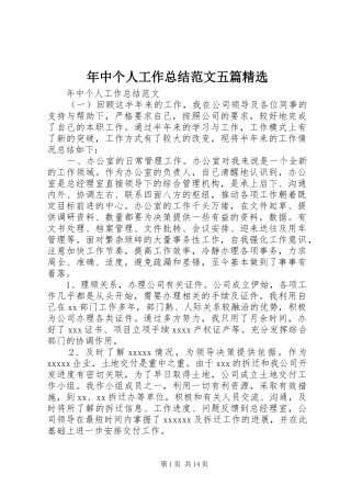 年中个人工作总结范文五篇精选