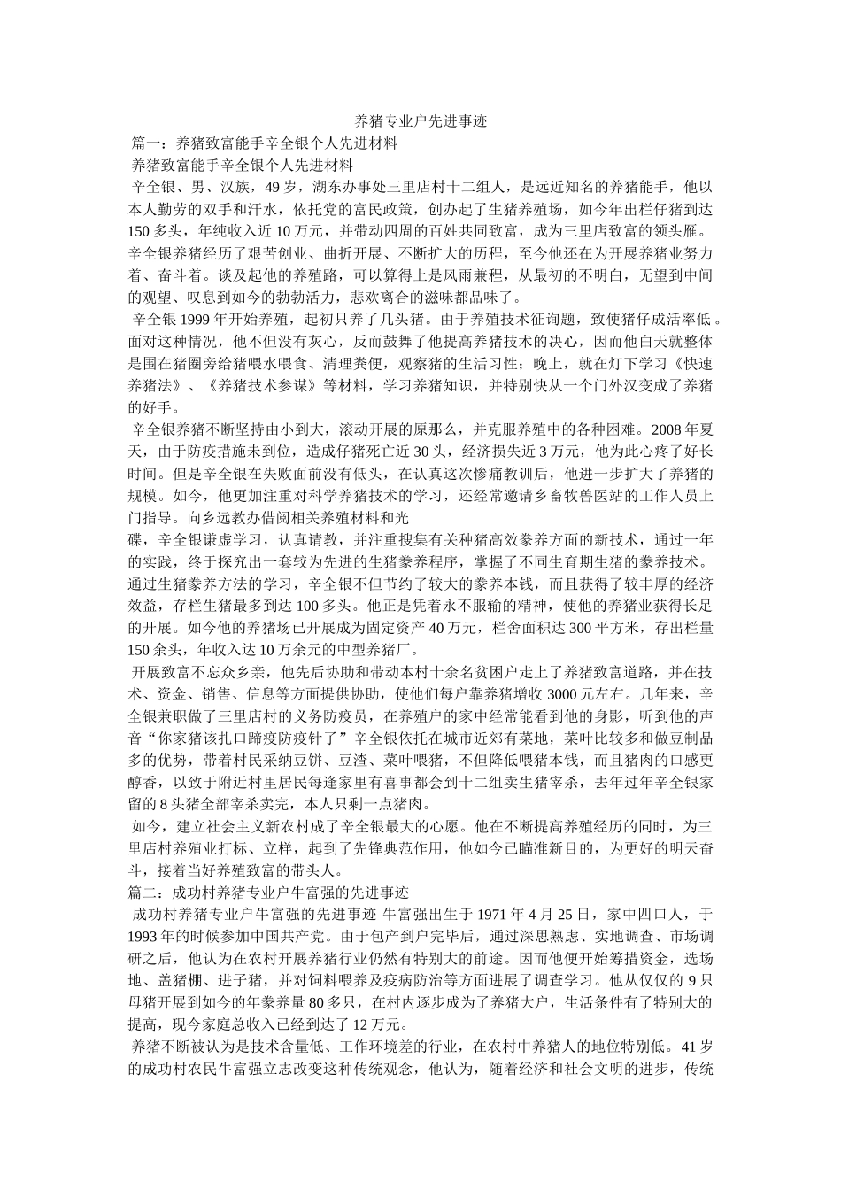养猪专业户先进事迹 _第1页