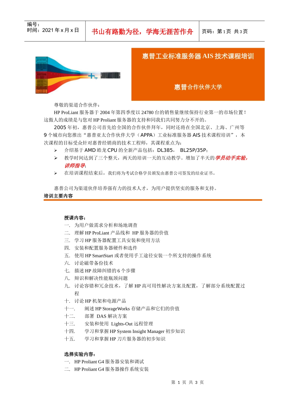 惠普工业标准服务器AIS技术课程培训_第1页