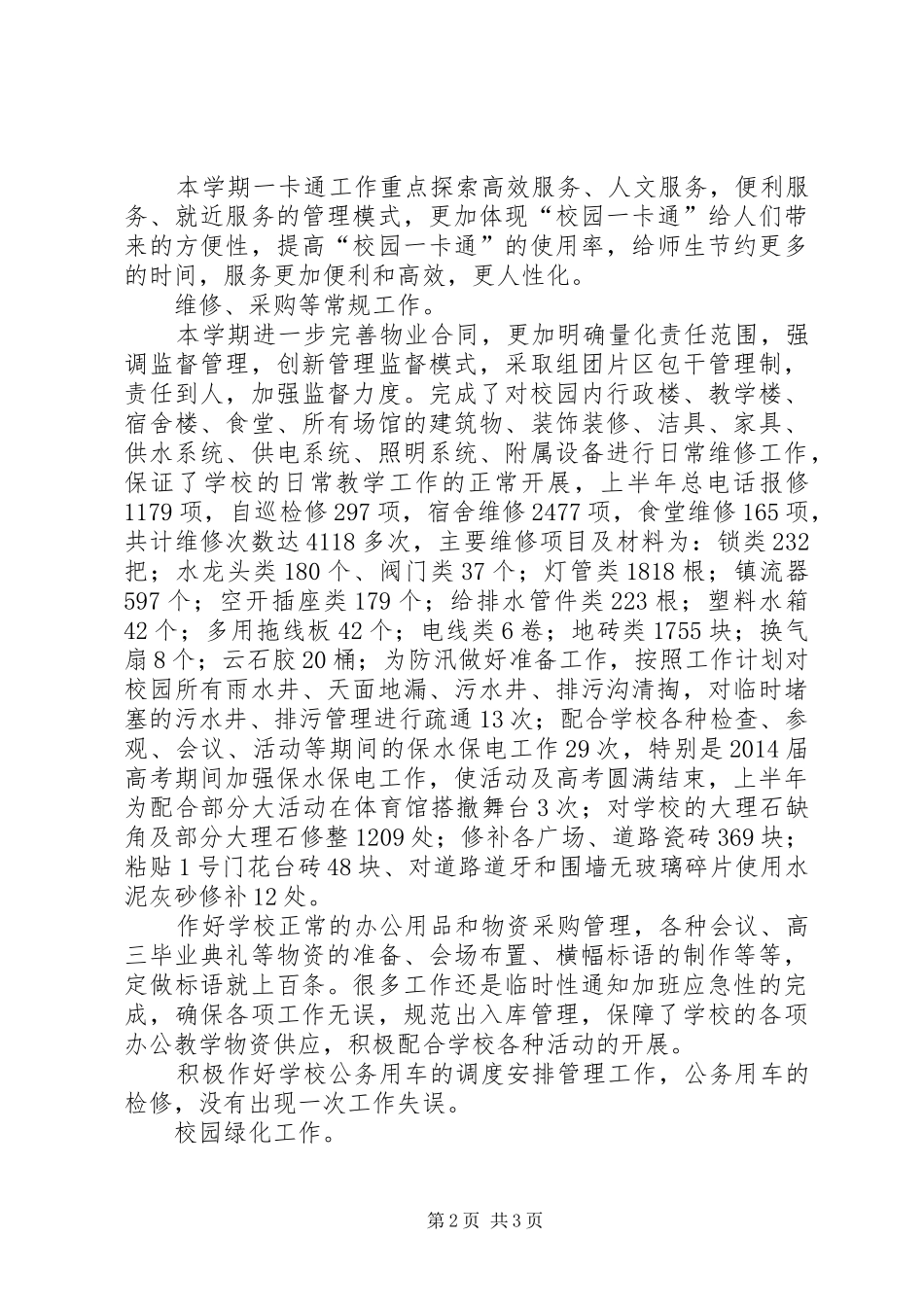 初级中学总务处的工作总结_第2页