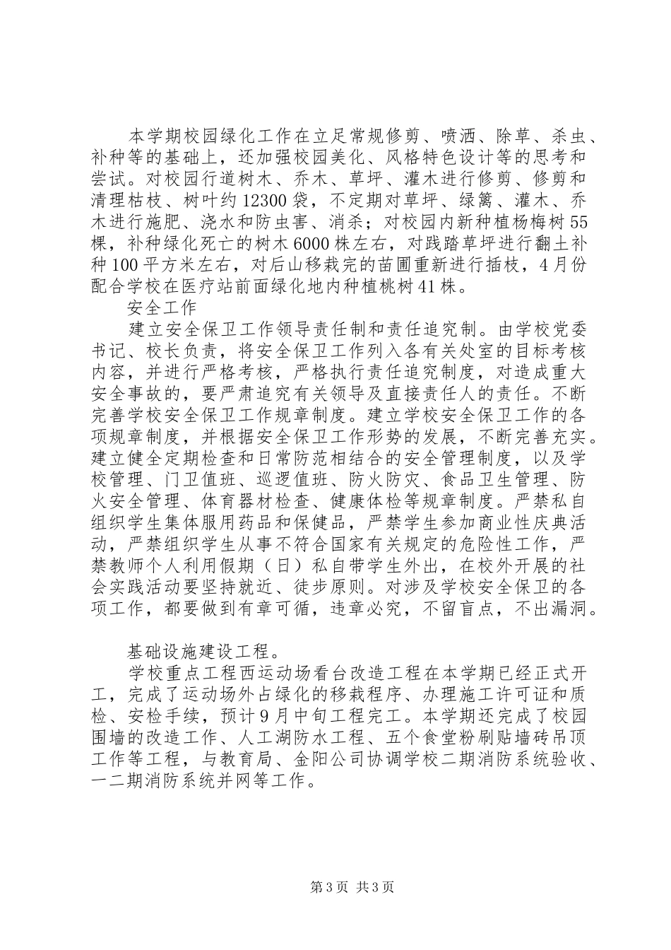 初级中学总务处的工作总结_第3页