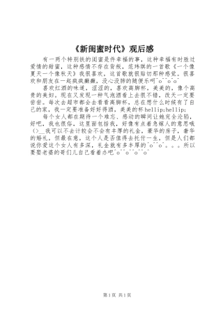 《新闺蜜时代》观后感