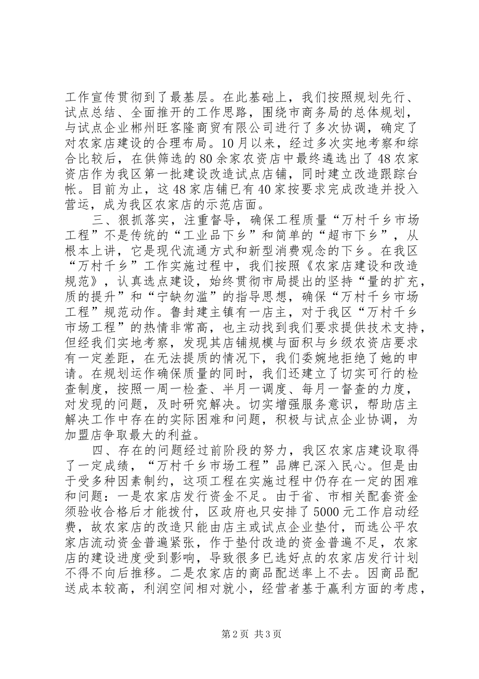 实施“万村千乡市场工程”工作总结汇报_第2页