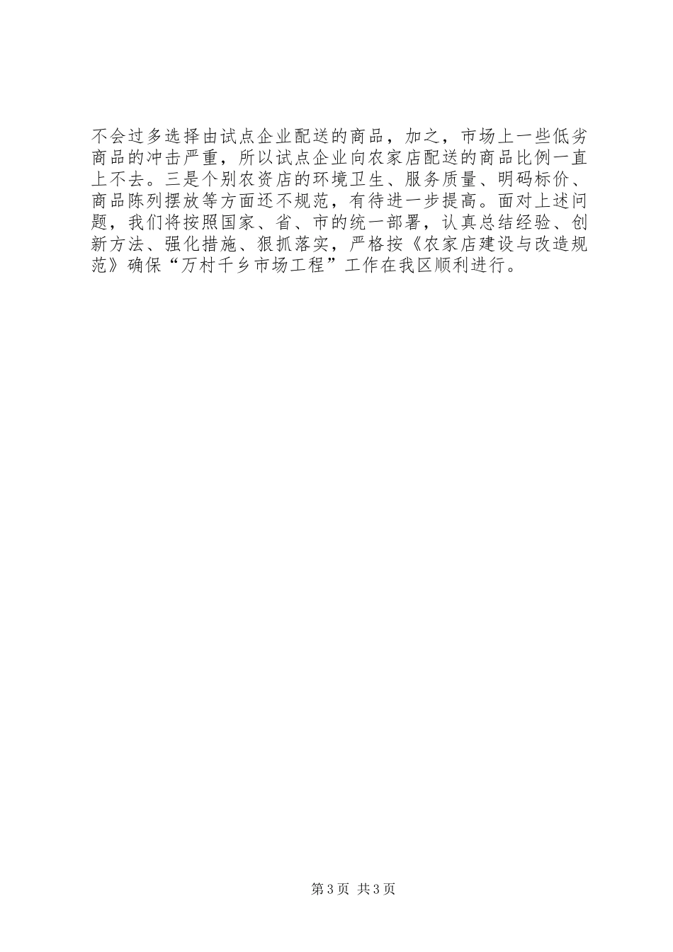 实施“万村千乡市场工程”工作总结汇报_第3页