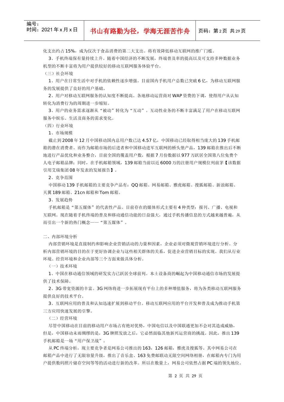 中国移动139手机邮箱营销策划方案_第2页