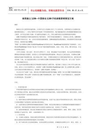 中国移动139手机邮箱营销策划方案