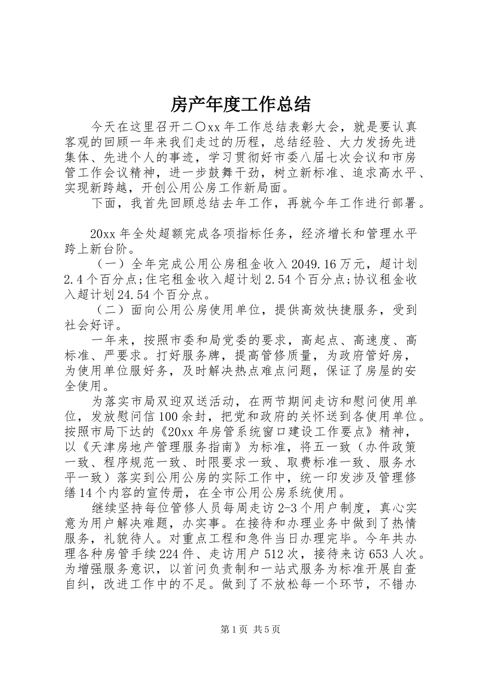 房产年度工作总结_第1页