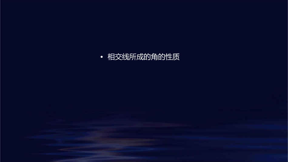 相交线所成的角课件_第2页