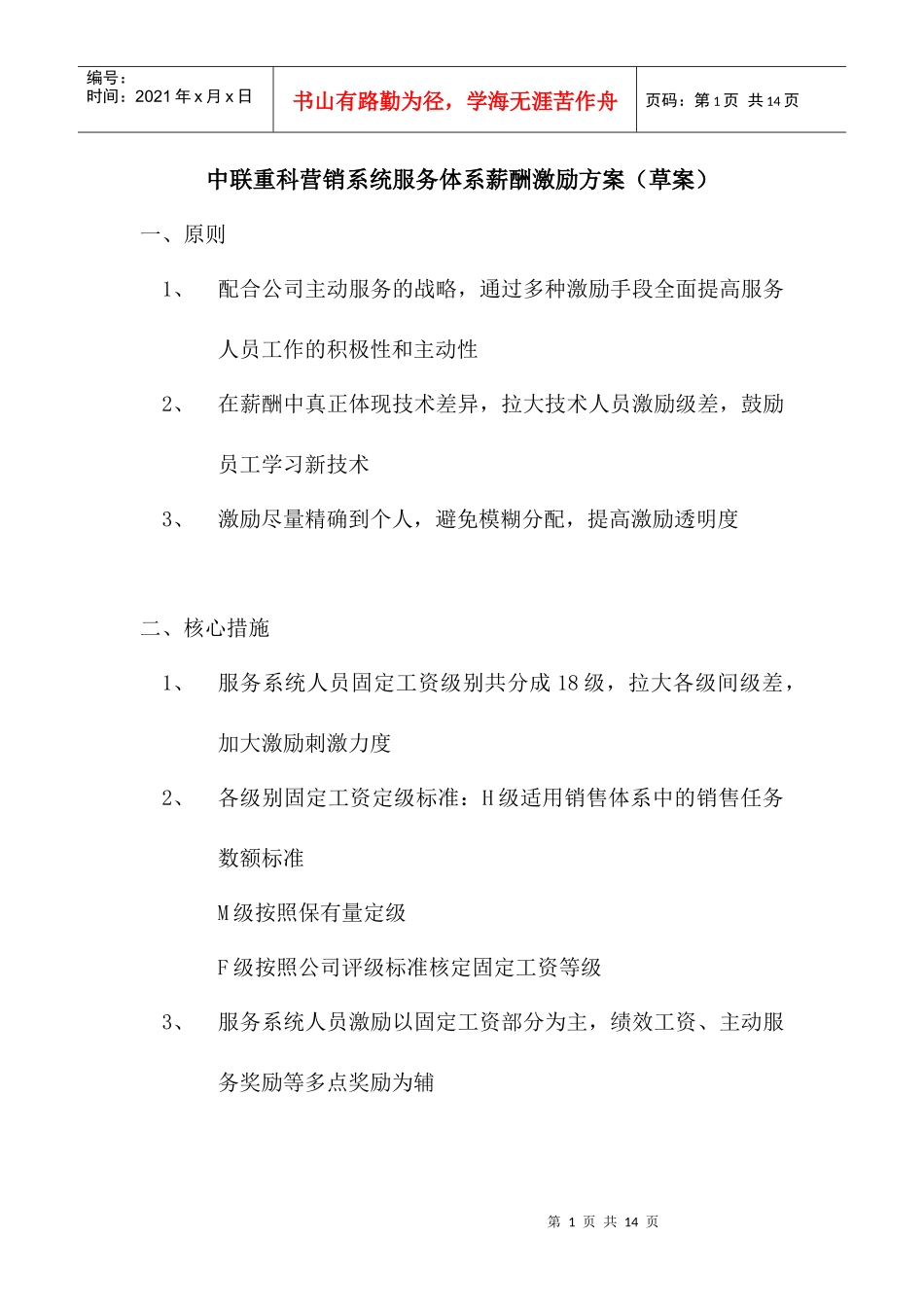 中联重科营销系统服务体系薪酬激励方案-1_第1页