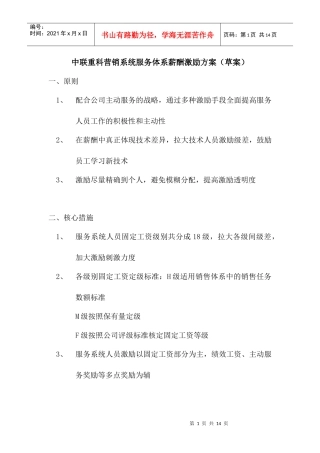 中联重科营销系统服务体系薪酬激励方案-1