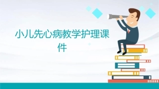 小儿先心病教学护理课件