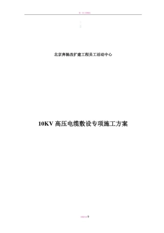 10KV高压电缆敷设专项施工方案43183