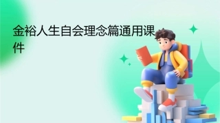 金裕人生自会理念篇通用课件