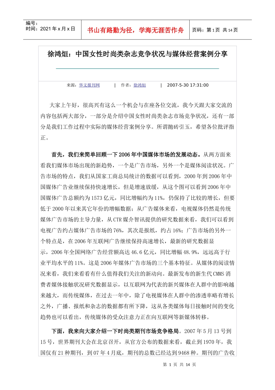徐鸿烜：中国女性时尚类杂志竞争状况与媒体经营案例分享_第1页
