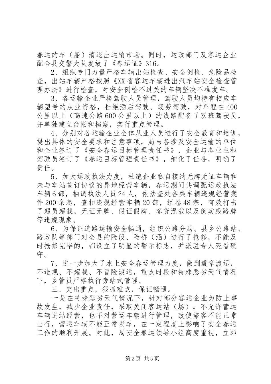 年度安全春运工作总结_第2页