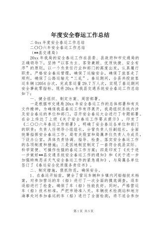 年度安全春运工作总结