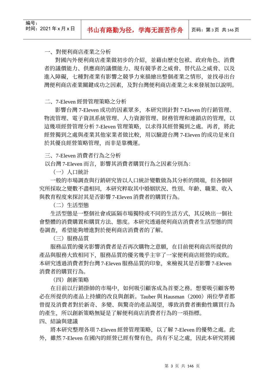 台湾7Eleven公司经营策略─管理与消费者行为分析_第3页