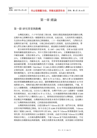 台湾7Eleven公司经营策略─管理与消费者行为分析