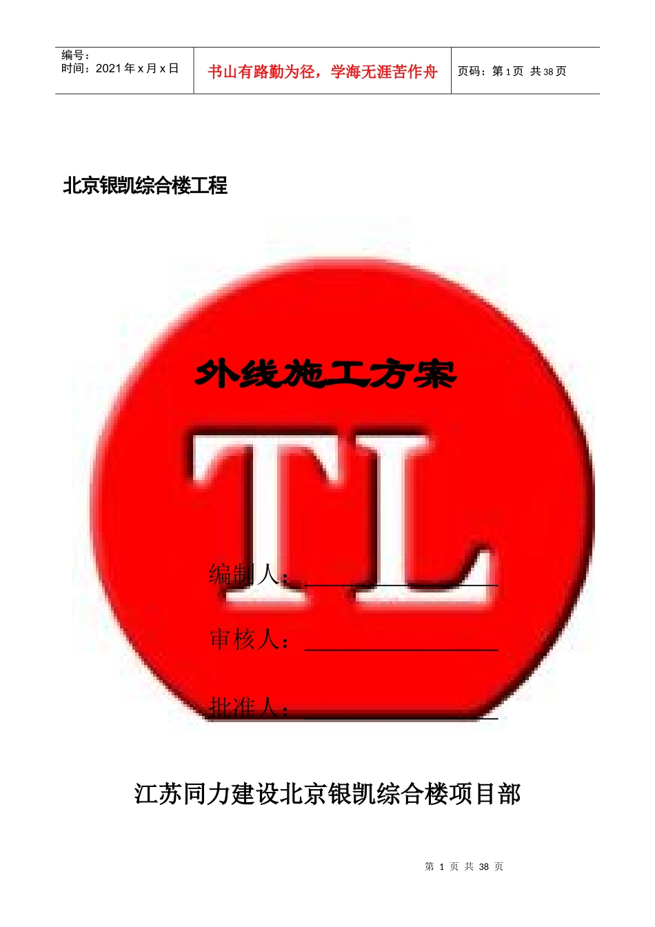 北京银凯综合楼外线施工方案_第1页