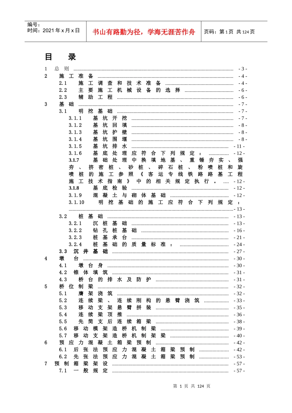 客运专线桥涵施工技术指南_第1页