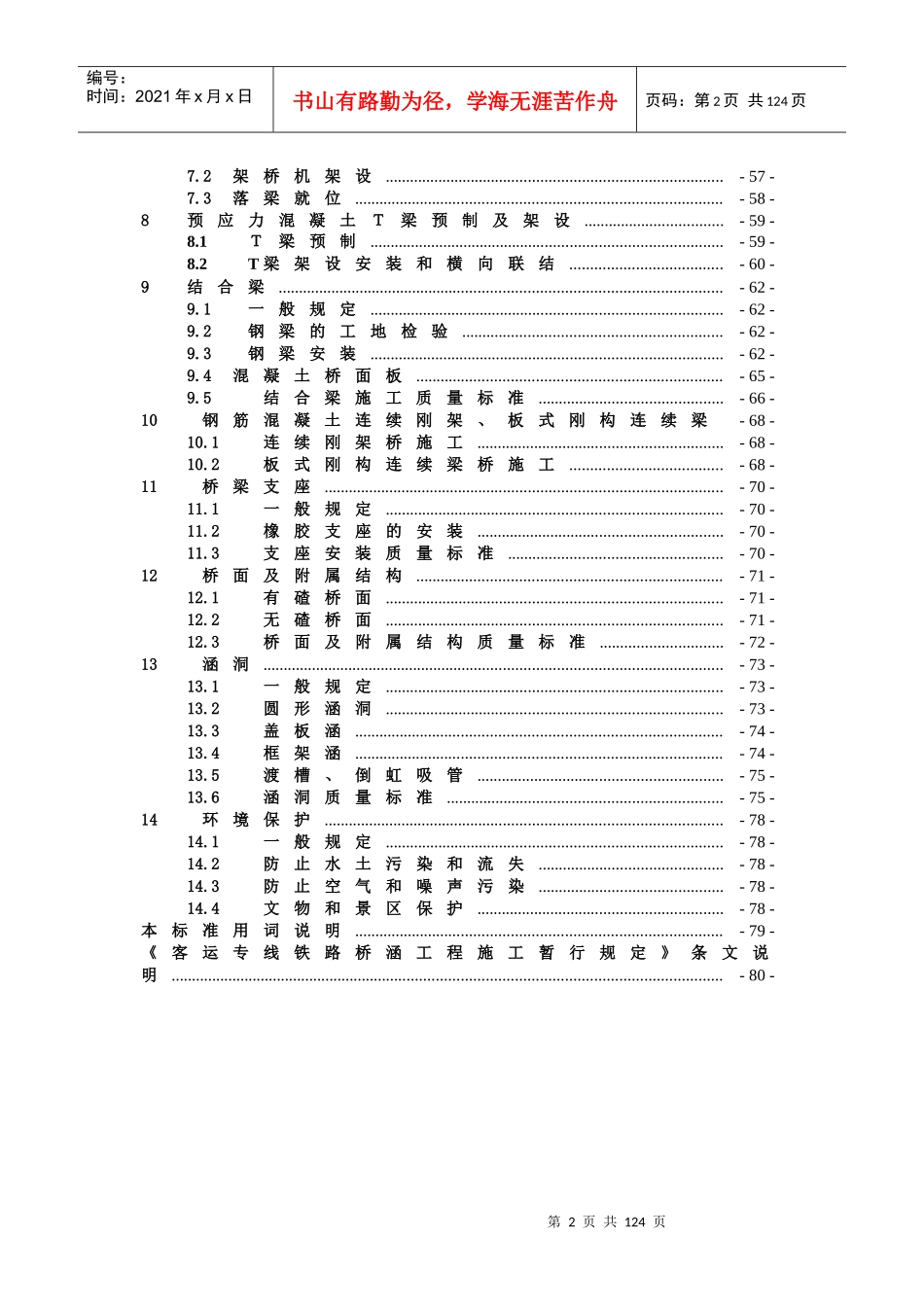 客运专线桥涵施工技术指南_第2页
