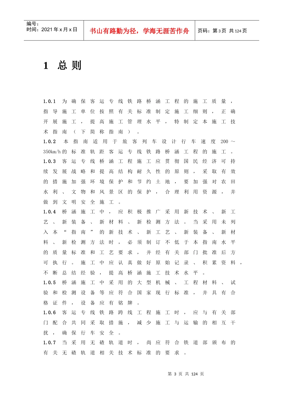 客运专线桥涵施工技术指南_第3页