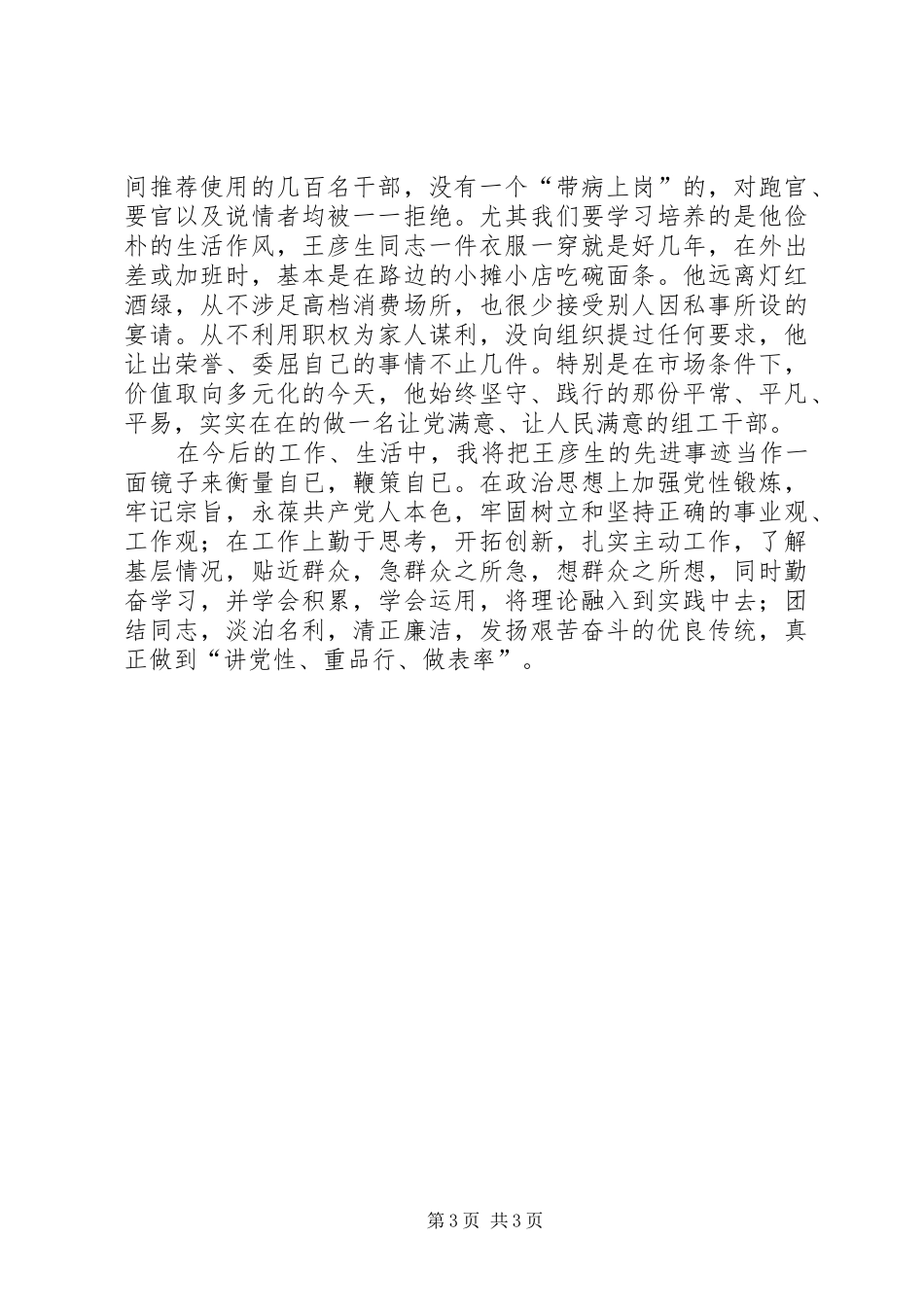 学习王彦生的四种精神心得感想_第3页