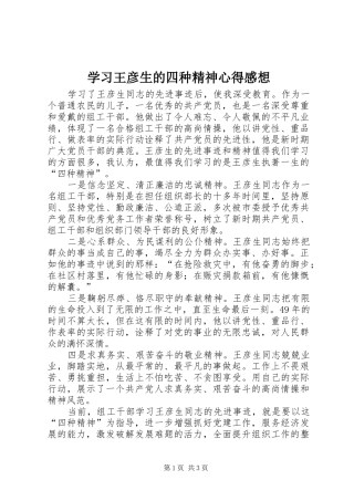 学习王彦生的四种精神心得感想