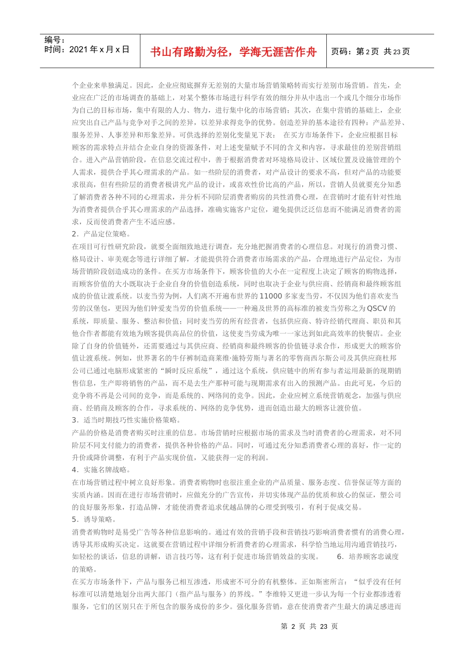 怎样结合消费者行为开展营销策略_第2页
