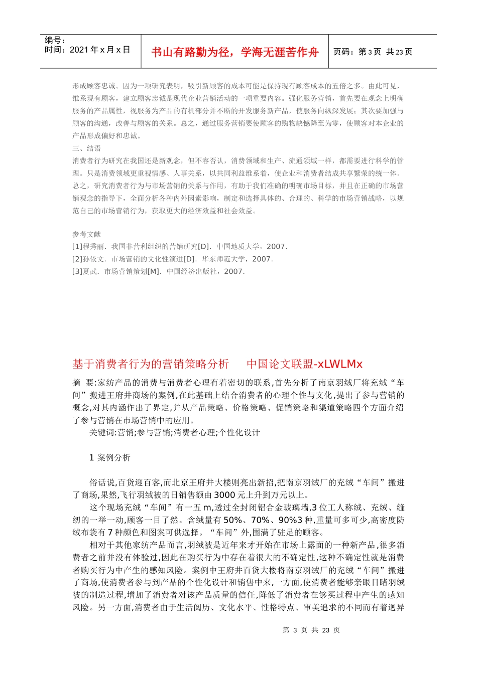 怎样结合消费者行为开展营销策略_第3页