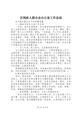 区残疾人联合会办公室工作总结