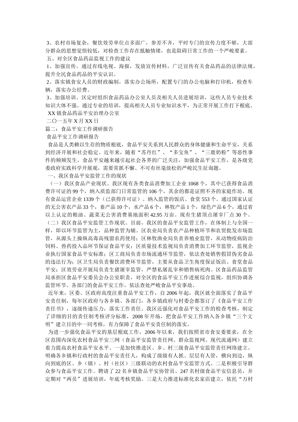 调研乡镇汇报食品安全工作 _第2页