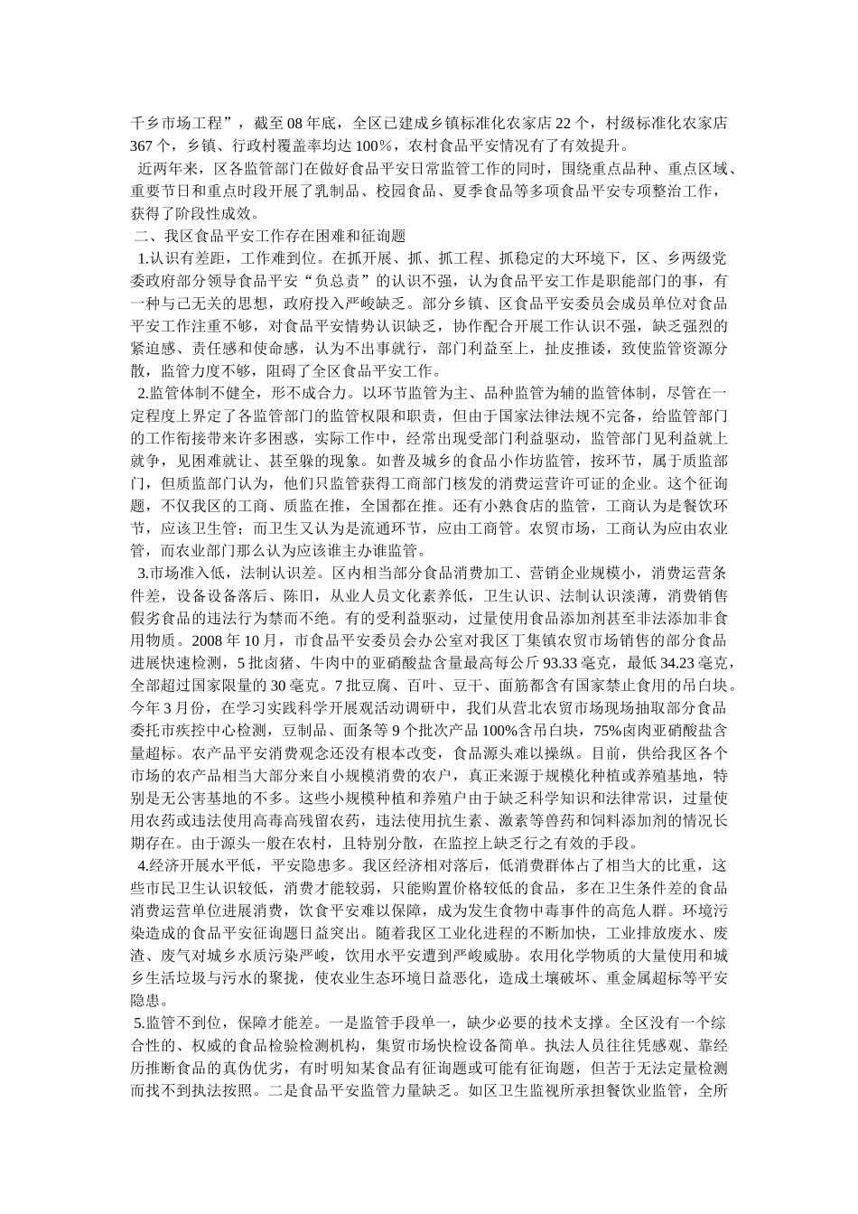 调研乡镇汇报食品安全工作 _第3页