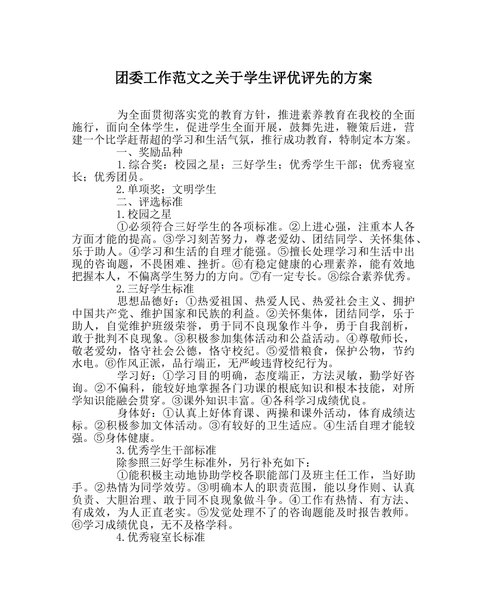团委工作范文关于学生评优评先的方案 _第1页