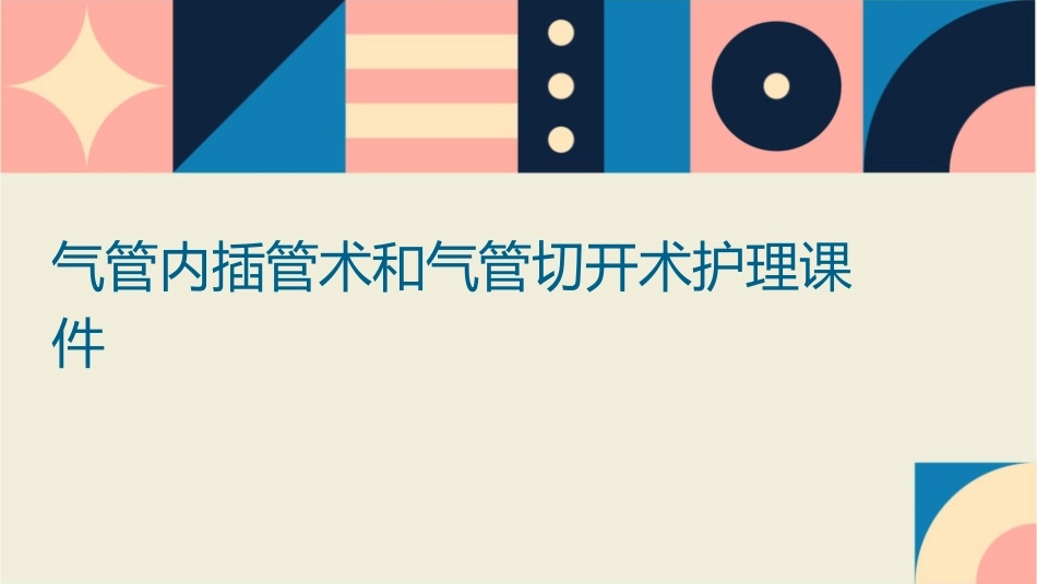 气管内插管术和气管切开术护理课件_第1页