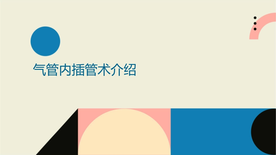 气管内插管术和气管切开术护理课件_第3页