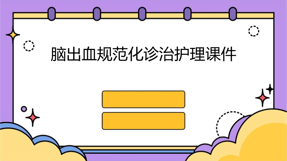 脑出血规范化诊治护理课件_第1页