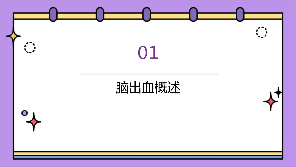 脑出血规范化诊治护理课件_第3页