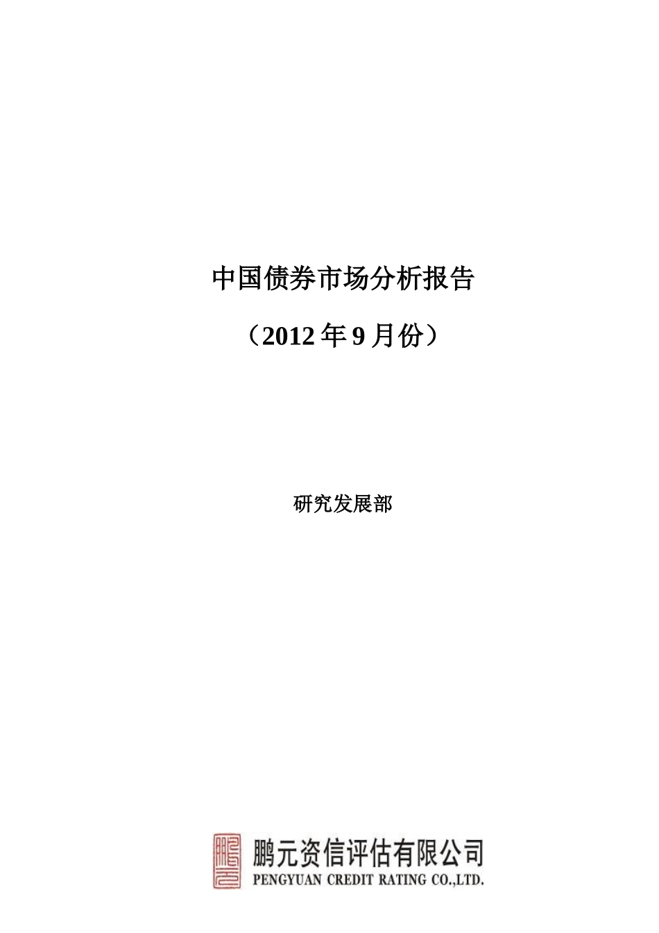 中国债券市场分析报告范本_第1页