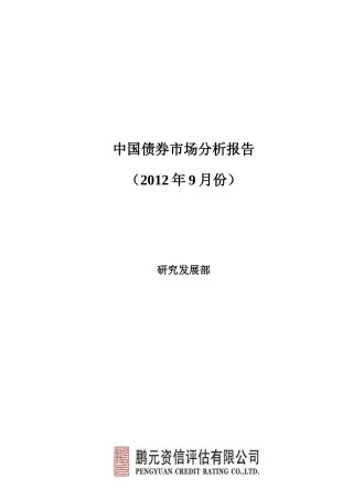 中国债券市场分析报告范本