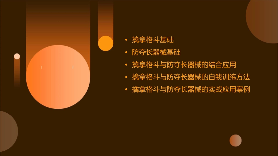 擒拿格斗防夺长器械课件_第2页
