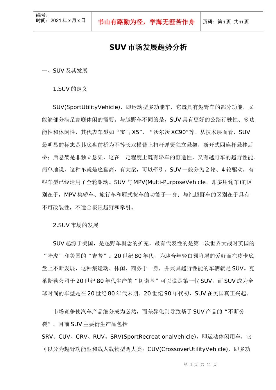 SUV市场发展趋势分析doc11_第1页