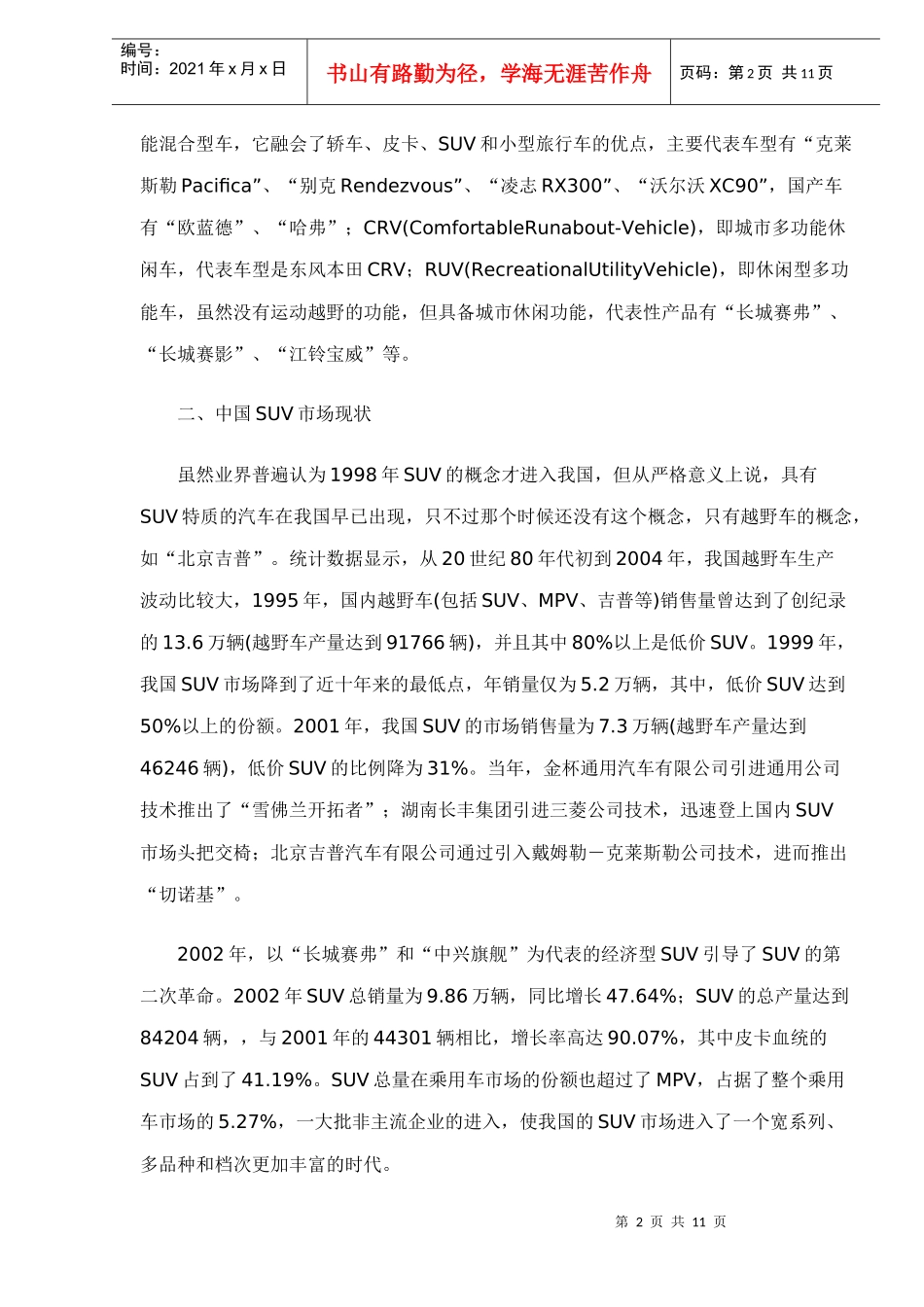 SUV市场发展趋势分析doc11_第2页