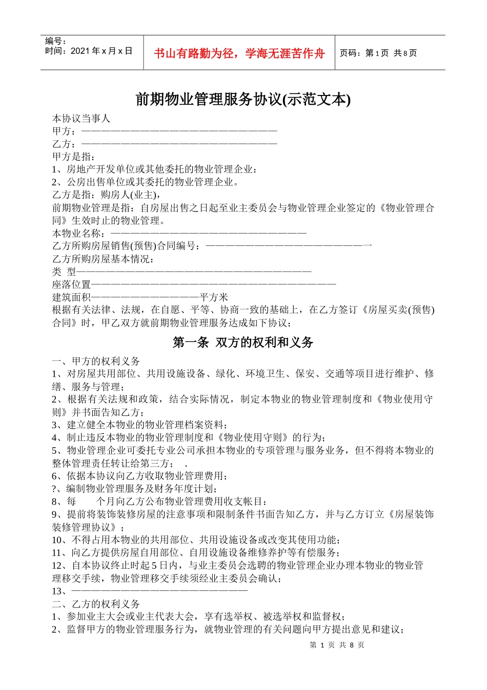 前期物业管理服务协议示范文本_第1页