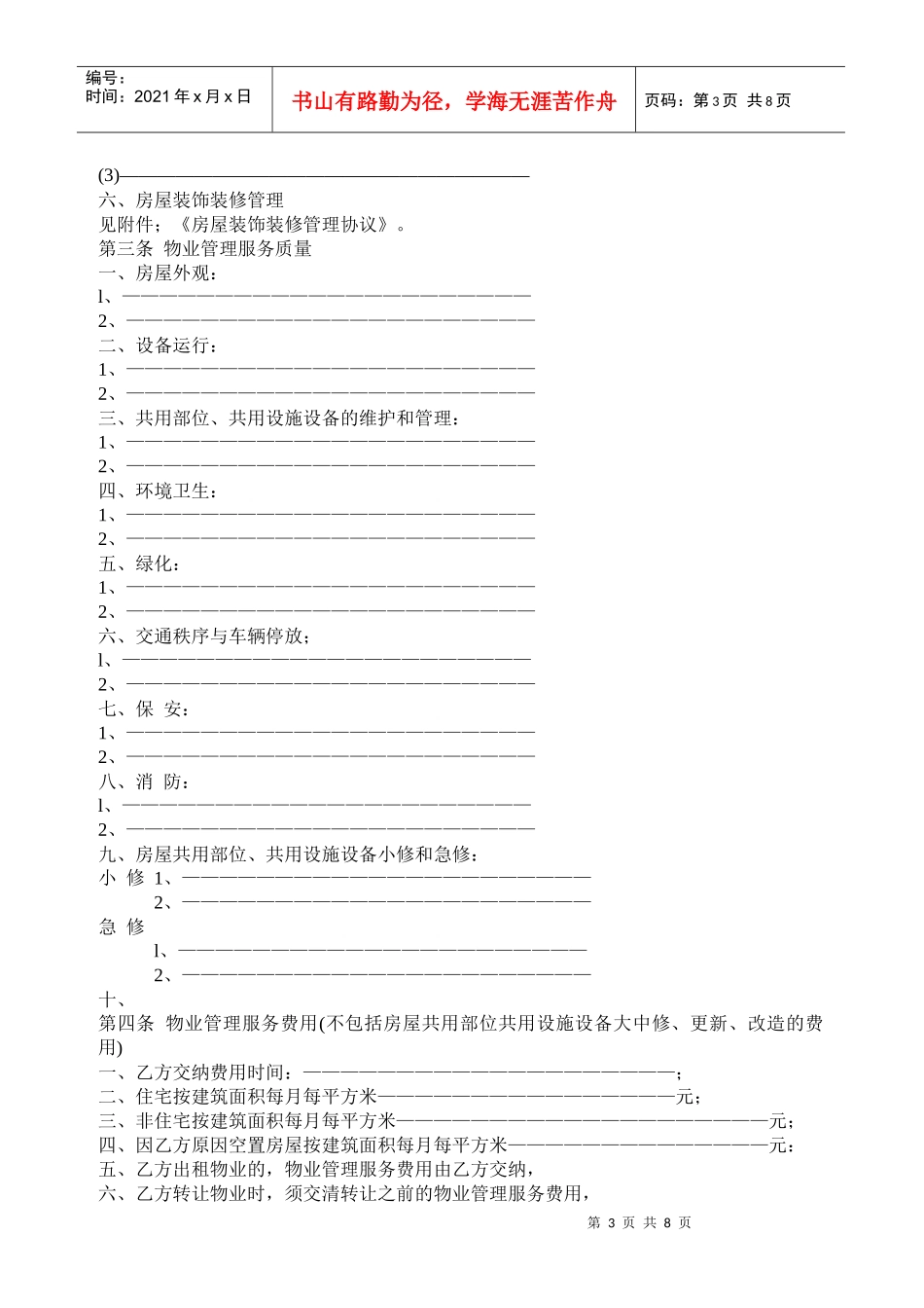 前期物业管理服务协议示范文本_第3页