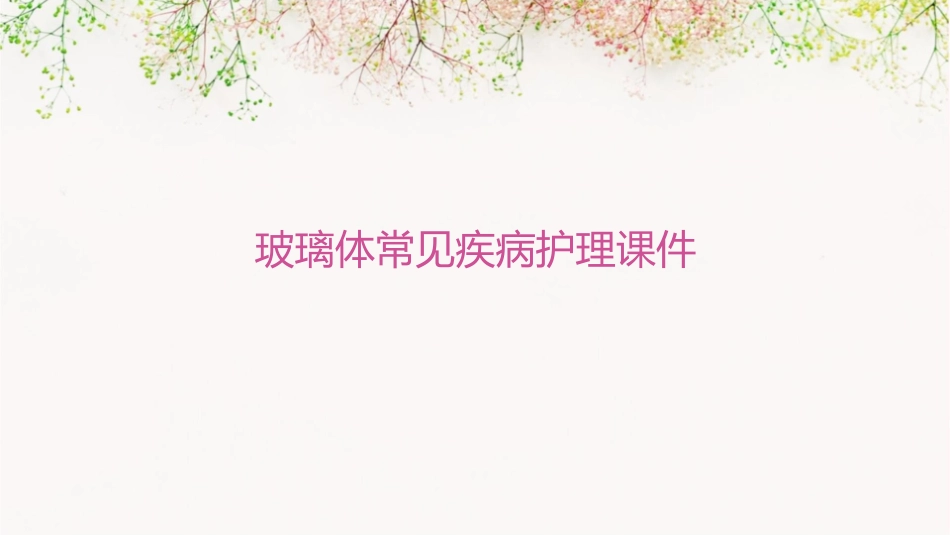 玻璃体常见疾病护理课件_第1页