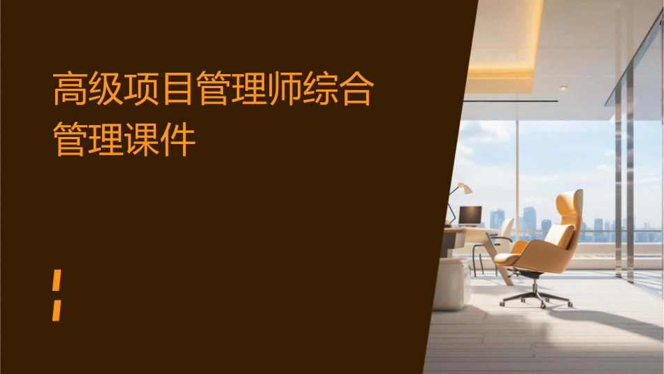 高级项目管理师综合管理课件_第1页